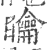 ?(印刷字体·宋·广韵)