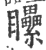 ?(印刷字体·宋·广韵)