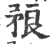 ?(印刷字体·宋·广韵)
