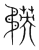 ?(传抄·宋·集篆古文韵海)