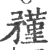 ?(印刷字体·宋·广韵)