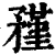 ?(印刷字体·清·康熙字典)