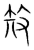 ?(传抄·宋·集篆古文韵海)