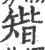 ?(印刷字体·宋·广韵)