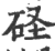 ?(印刷字体·宋·广韵)