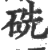 ?(印刷字体·宋·广韵)