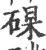?(印刷字体·宋·广韵)
