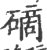 ?(印刷字体·宋·广韵)