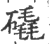 ?(印刷字体·宋·广韵)