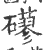 ?(印刷字体·宋·广韵)