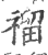 ?(印刷字体·宋·广韵)