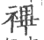 ?(印刷字体·宋·广韵)