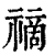 ?(印刷字体·清·康熙字典)