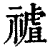 ?(印刷字体·清·康熙字典)