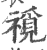 ?(印刷字体·宋·广韵)