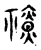 ?(传抄·宋·古文四声韵)