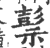 ?(印刷字体·宋·广韵)