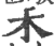 ?(印刷字体·宋·广韵)