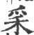 ?(印刷字体·宋·广韵)