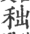 ?(印刷字体·宋·广韵)