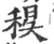 ?(印刷字体·宋·广韵)