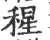 ?(印刷字体·宋·广韵)