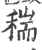 ?(印刷字体·宋·广韵)