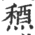 ?(印刷字体·宋·广韵)