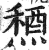 ?(印刷字体·明·洪武正韵)
