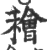 ?(印刷字体·宋·广韵)