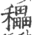 ?(印刷字体·宋·广韵)