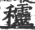 ?(印刷字体·宋·广韵)