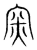 ?(传抄·宋·集篆古文韵海)