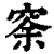 ?(印刷字体·清·康熙字典)