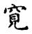 ?(传抄·宋·古文四声韵)