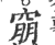 ?(印刷字体·宋·广韵)