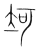 ?(传抄·宋·集篆古文韵海)
