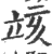 ?(印刷字体·宋·广韵)