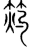 ?(传抄·宋·集篆古文韵海)