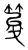 ?(传抄·宋·集篆古文韵海)