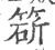 ?(印刷字体·宋·广韵)