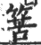 ?(印刷字体·宋·广韵)
