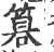 ?(印刷字体·宋·广韵)