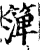 ?(印刷字体·宋·增韵)