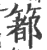 ?(印刷字体·宋·广韵)