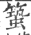 ?(印刷字体·宋·广韵)