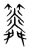 ?(传抄·宋·集篆古文韵海)
