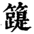 ?(印刷字体·清·康熙字典)
