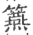 ?(印刷字体·宋·广韵)
