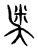 ?(传抄·宋·集篆古文韵海)
